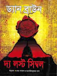 The Lost Symbol by Dan Brown, Bangla Anubad